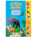 Атлас детский А4, "Мир. Животные и растения", 16 стр., 70 наклеек, С5202-9