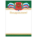 Грамота "Поздравляем", А4, мелованный картон, бронза, "Российская", BRAUBERG, 128364