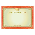 Сертификат А4, горизонтальный бланк №1, мелованный картон, конгрев, тиснение фольгой, BRAUBERG, 128374